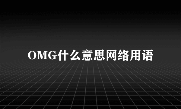 OMG什么意思网络用语