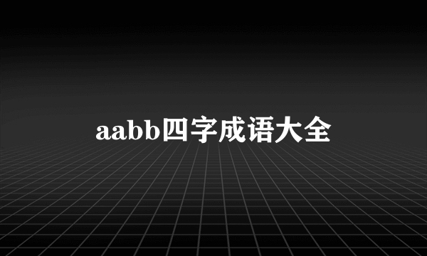 aabb四字成语大全