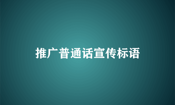 推广普通话宣传标语