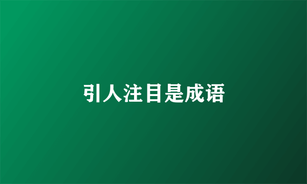 引人注目是成语