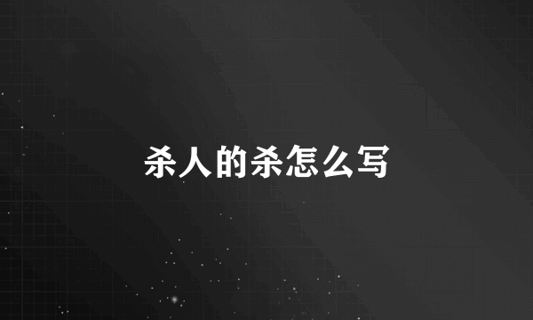 杀人的杀怎么写