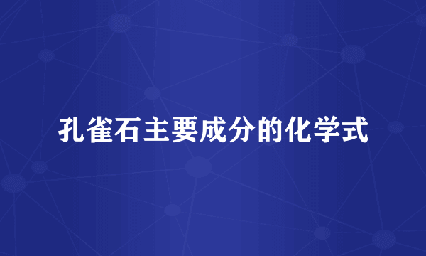 孔雀石主要成分的化学式