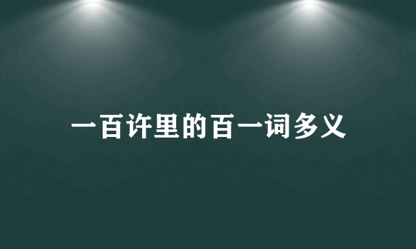 一百许里的百一词多义