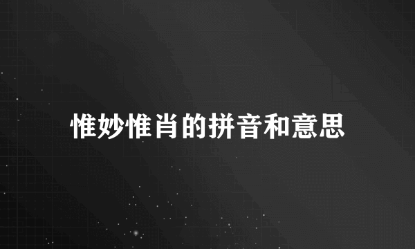 惟妙惟肖的拼音和意思