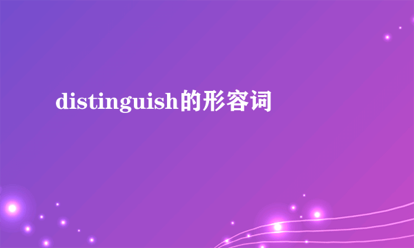 distinguish的形容词