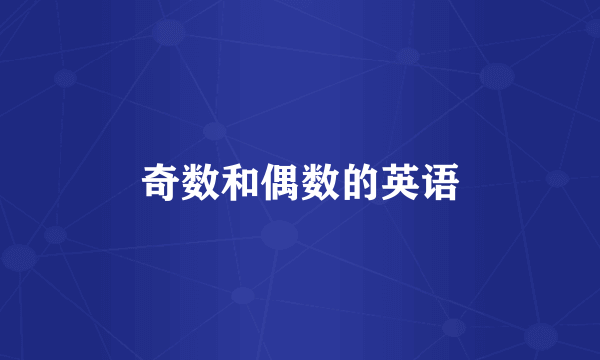 奇数和偶数的英语