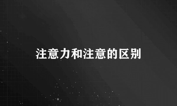注意力和注意的区别
