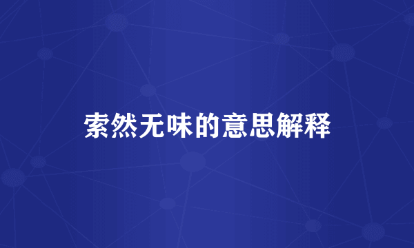 索然无味的意思解释