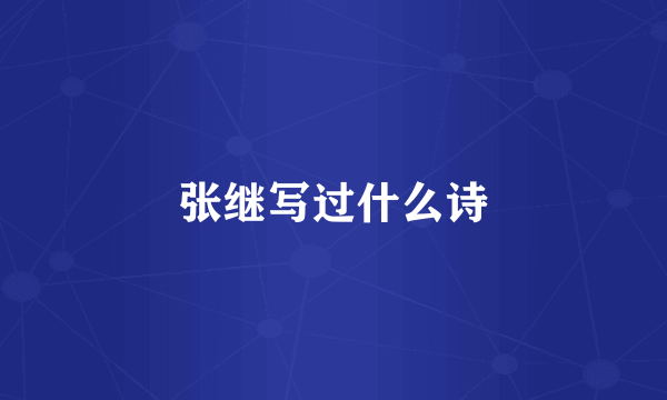 张继写过什么诗