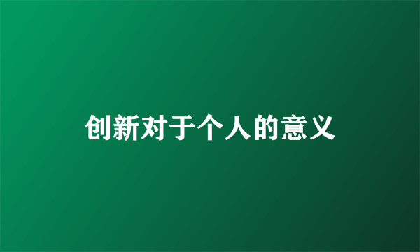 创新对于个人的意义