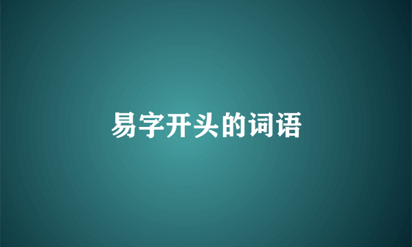 易字开头的词语