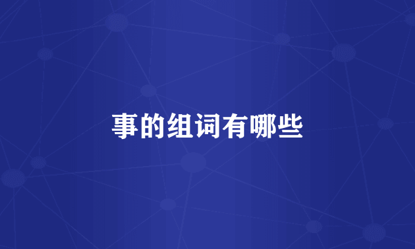 事的组词有哪些