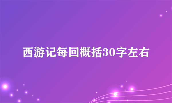 西游记每回概括30字左右