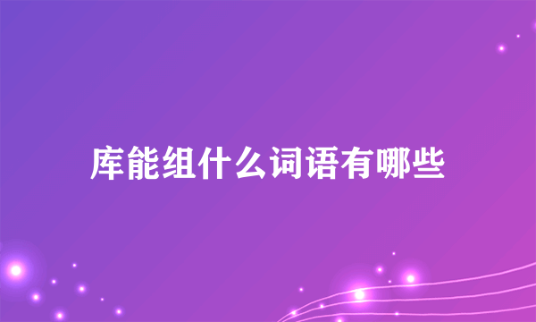 库能组什么词语有哪些