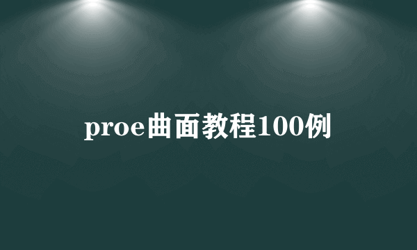 proe曲面教程100例