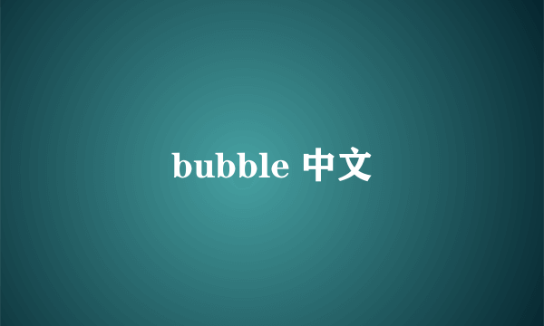 bubble 中文