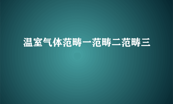 温室气体范畴一范畴二范畴三