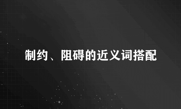 制约、阻碍的近义词搭配
