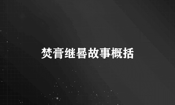 焚膏继晷故事概括