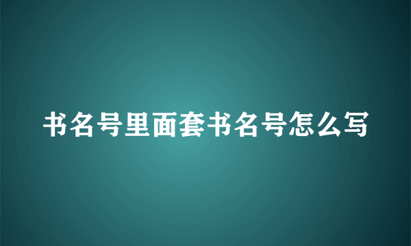 书名号里面套书名号怎么写