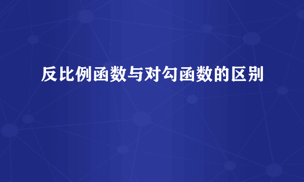 反比例函数与对勾函数的区别