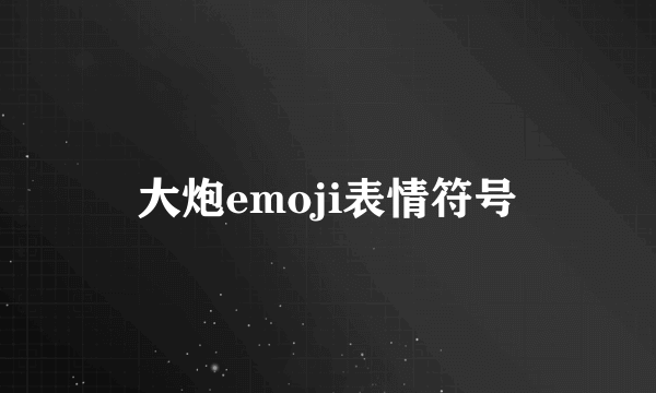 大炮emoji表情符号