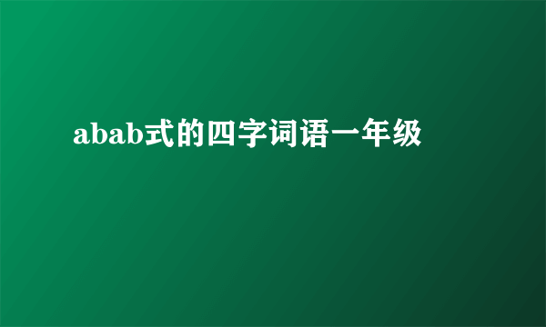 abab式的四字词语一年级