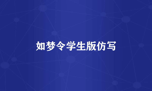 如梦令学生版仿写