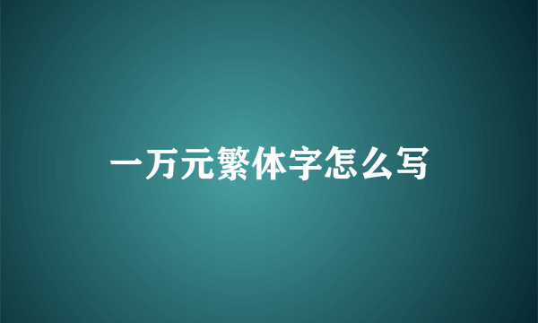 一万元繁体字怎么写