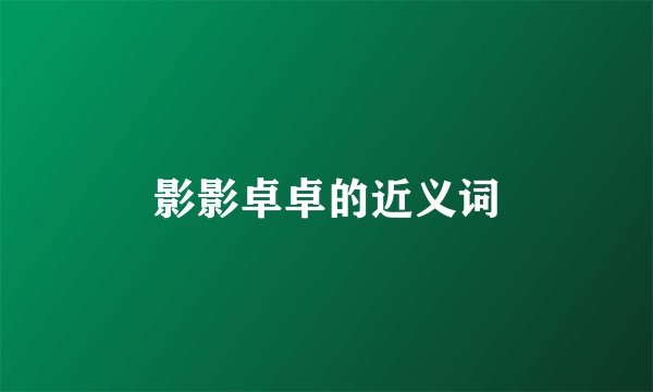 影影卓卓的近义词