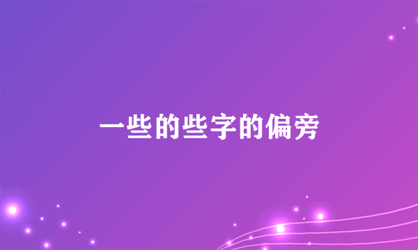 一些的些字的偏旁
