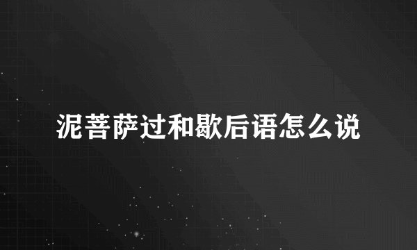 泥菩萨过和歇后语怎么说