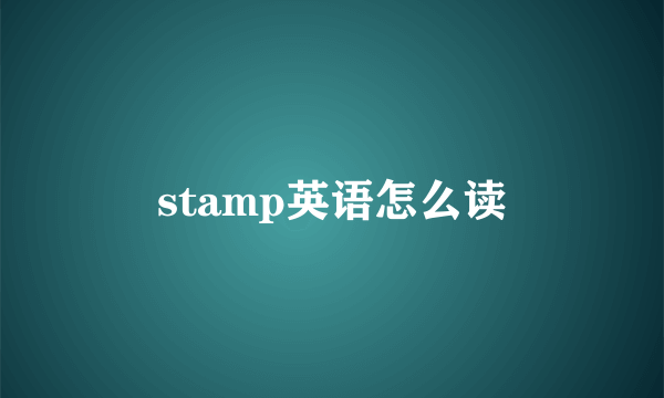 stamp英语怎么读