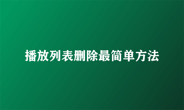 播放列表删除最简单方法