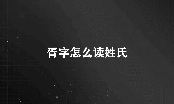 胥字怎么读姓氏