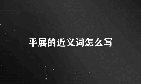 平展的近义词怎么写