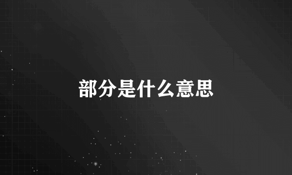 部分是什么意思