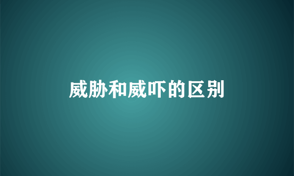 威胁和威吓的区别