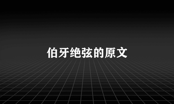 伯牙绝弦的原文