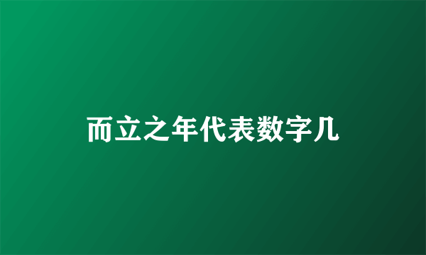 而立之年代表数字几
