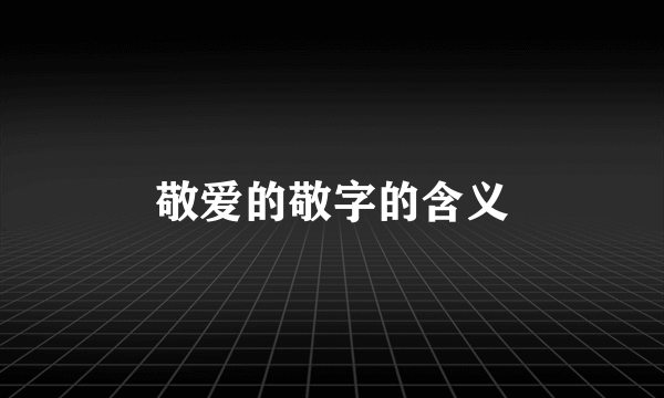 敬爱的敬字的含义