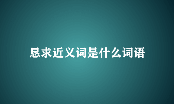 恳求近义词是什么词语