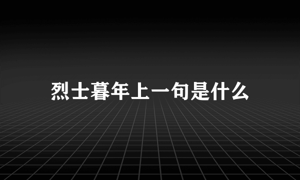 烈士暮年上一句是什么