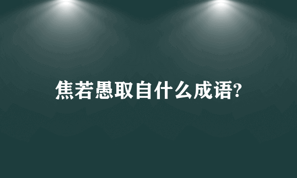 焦若愚取自什么成语?