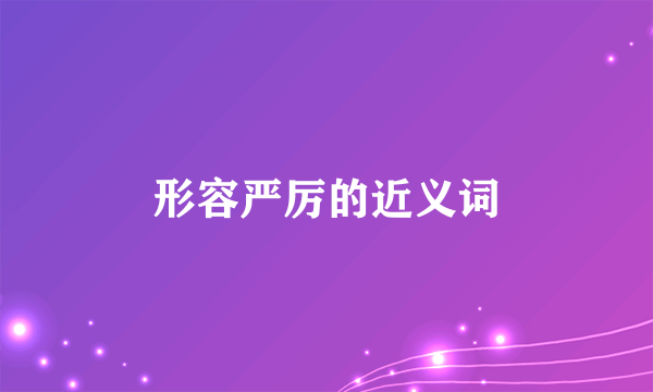 形容严厉的近义词