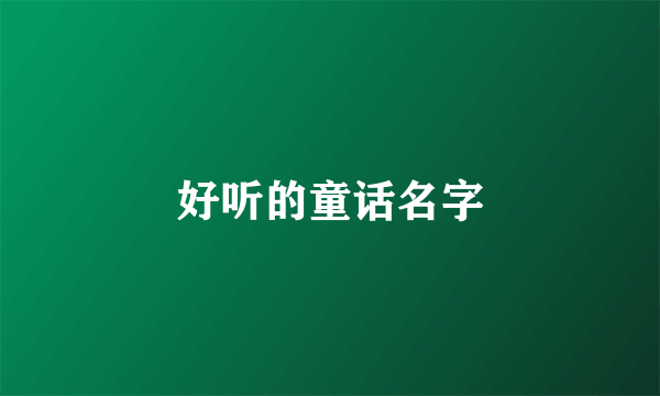 好听的童话名字