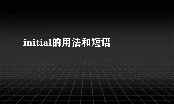 initial的用法和短语