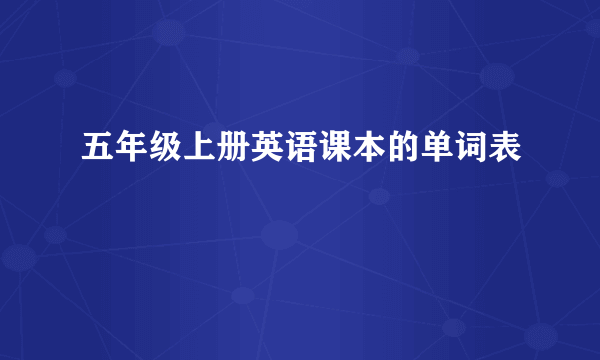 五年级上册英语课本的单词表
