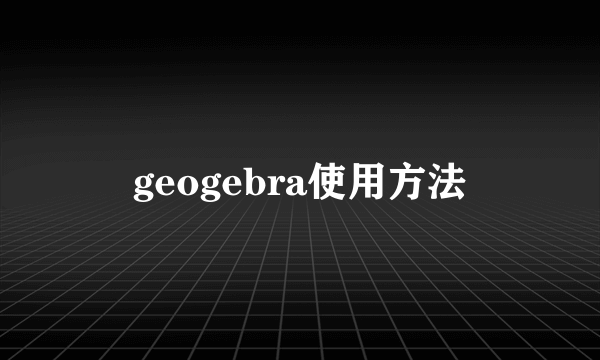 geogebra使用方法