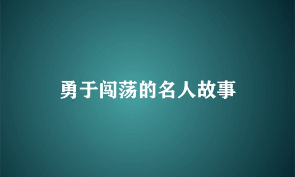 勇于闯荡的名人故事